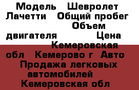  › Модель ­ Шевролет Лачетти › Общий пробег ­ 270 000 › Объем двигателя ­ 1 600 › Цена ­ 230 000 - Кемеровская обл., Кемерово г. Авто » Продажа легковых автомобилей   . Кемеровская обл.